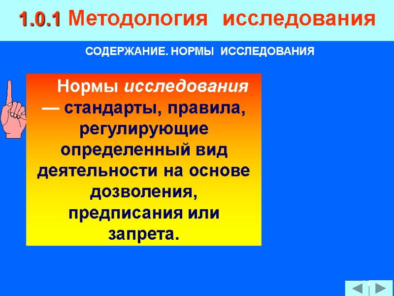 14 1.0.1 Методология  исследования СОДЕРЖАНИЕ. НОРМЫ  ИССЛЕДОВАНИЯ     Нормы